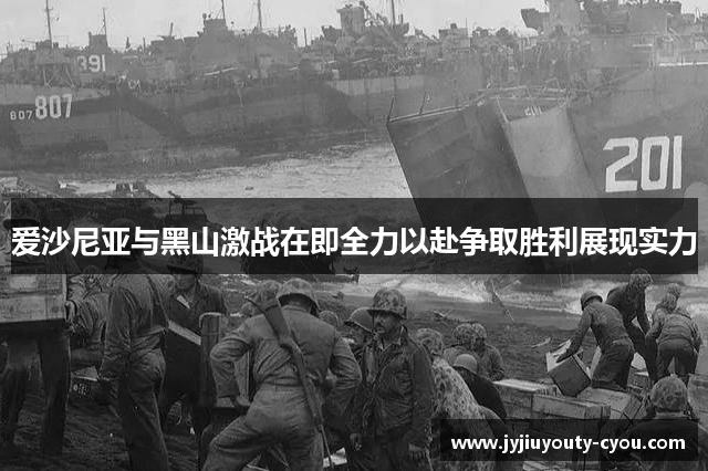 爱沙尼亚与黑山激战在即全力以赴争取胜利展现实力
