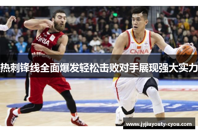 热刺锋线全面爆发轻松击败对手展现强大实力