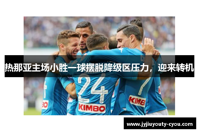 热那亚主场小胜一球摆脱降级区压力，迎来转机