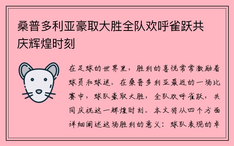 桑普多利亚豪取大胜全队欢呼雀跃共庆辉煌时刻