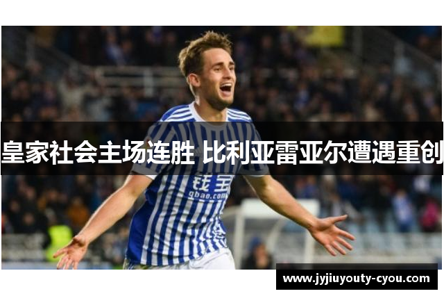 皇家社会主场连胜 比利亚雷亚尔遭遇重创