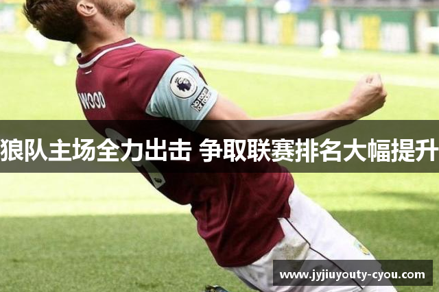 狼队主场全力出击 争取联赛排名大幅提升