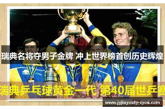 瑞典名将夺男子金牌 冲上世界榜首创历史辉煌