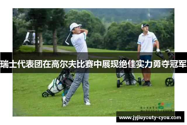 瑞士代表团在高尔夫比赛中展现绝佳实力勇夺冠军