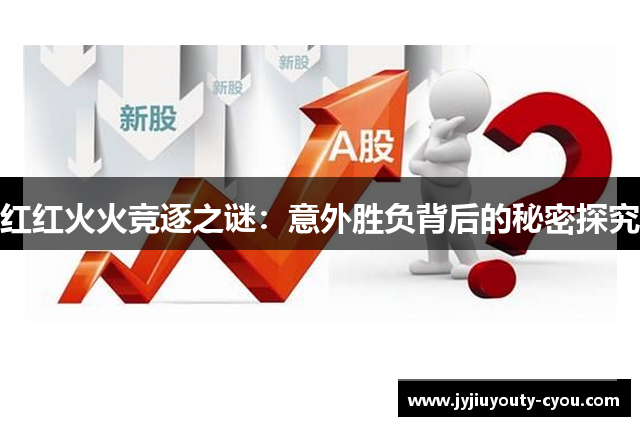 红红火火竞逐之谜：意外胜负背后的秘密探究