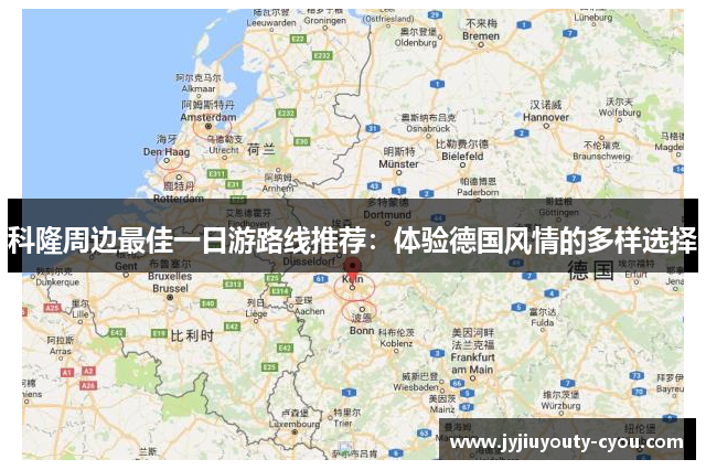 科隆周边最佳一日游路线推荐：体验德国风情的多样选择