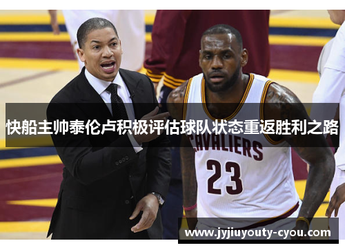 快船主帅泰伦卢积极评估球队状态重返胜利之路