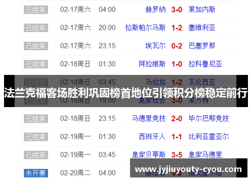法兰克福客场胜利巩固榜首地位引领积分榜稳定前行