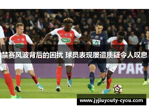 禁赛风波背后的困扰 球员表现屡遭质疑令人叹息