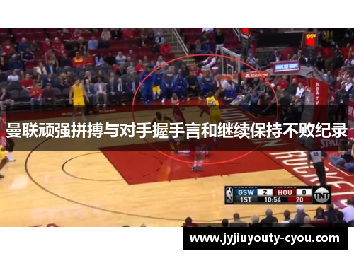曼联顽强拼搏与对手握手言和继续保持不败纪录