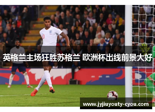 英格兰主场狂胜苏格兰 欧洲杯出线前景大好