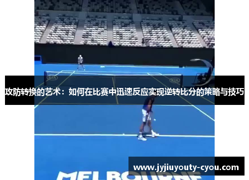 攻防转换的艺术：如何在比赛中迅速反应实现逆转比分的策略与技巧