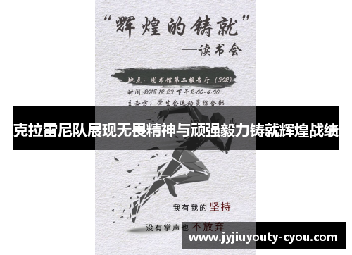 克拉雷尼队展现无畏精神与顽强毅力铸就辉煌战绩