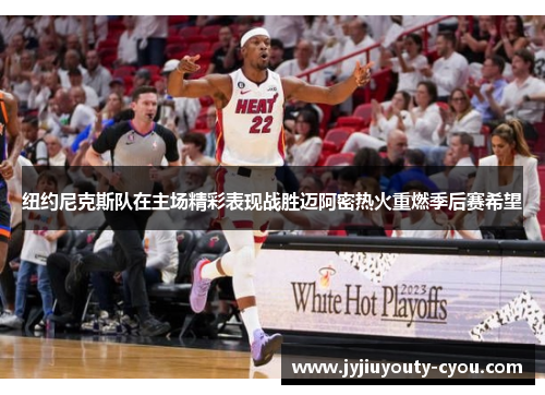 纽约尼克斯队在主场精彩表现战胜迈阿密热火重燃季后赛希望