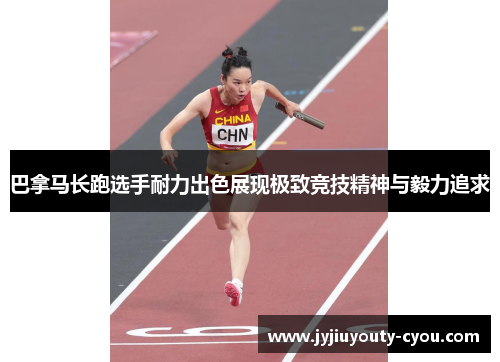 巴拿马长跑选手耐力出色展现极致竞技精神与毅力追求
