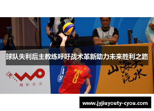球队失利后主教练呼吁战术革新助力未来胜利之路