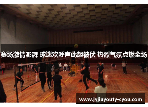 赛场激情澎湃 球迷欢呼声此起彼伏 热烈气氛点燃全场