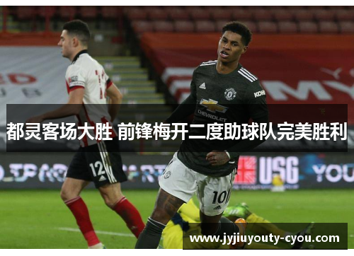 都灵客场大胜 前锋梅开二度助球队完美胜利