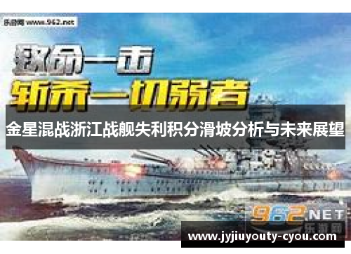 金星混战浙江战舰失利积分滑坡分析与未来展望