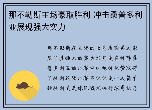 那不勒斯主场豪取胜利 冲击桑普多利亚展现强大实力