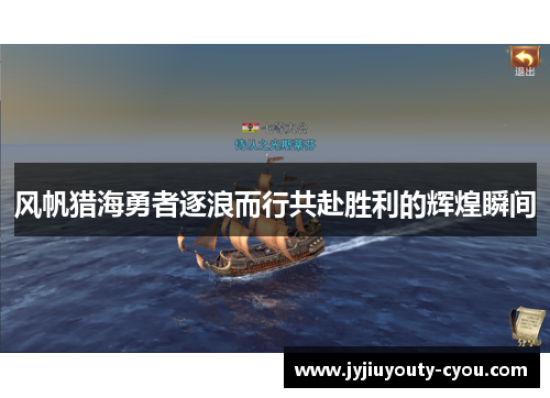 风帆猎海勇者逐浪而行共赴胜利的辉煌瞬间