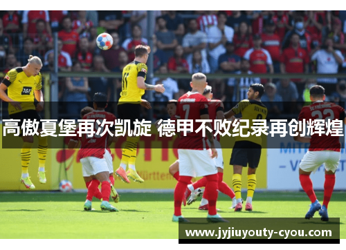 高傲夏堡再次凯旋 德甲不败纪录再创辉煌