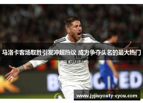 马洛卡客场取胜引发冲超热议 成为争夺头名的最大热门
