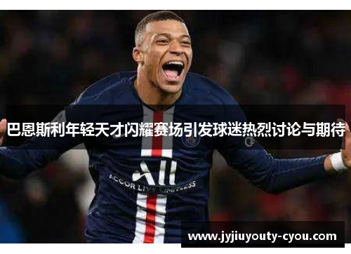 巴恩斯利年轻天才闪耀赛场引发球迷热烈讨论与期待