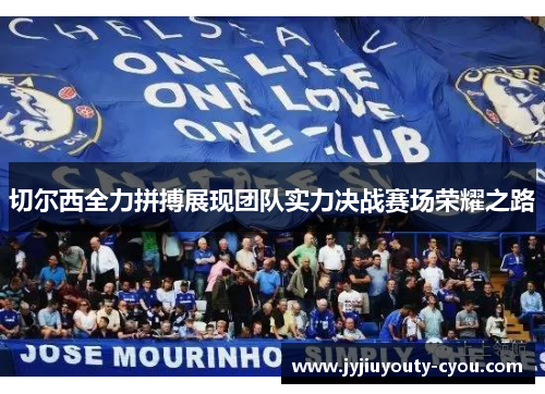 切尔西全力拼搏展现团队实力决战赛场荣耀之路