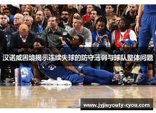 汉诺威困境揭示连续失球的防守薄弱与球队整体问题