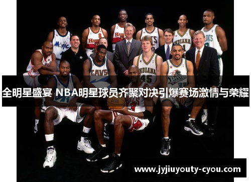 全明星盛宴 NBA明星球员齐聚对决引爆赛场激情与荣耀