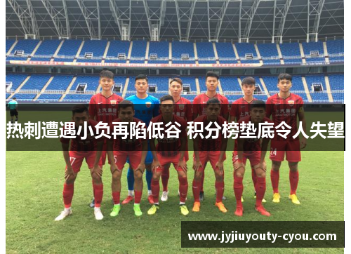 热刺遭遇小负再陷低谷 积分榜垫底令人失望