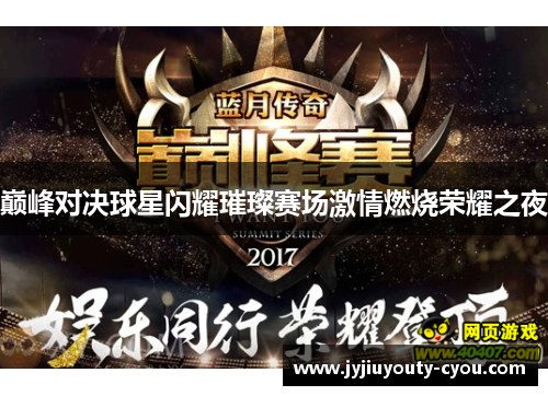 巅峰对决球星闪耀璀璨赛场激情燃烧荣耀之夜