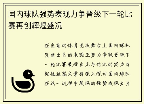 国内球队强势表现力争晋级下一轮比赛再创辉煌盛况