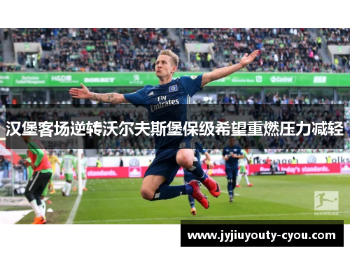 汉堡客场逆转沃尔夫斯堡保级希望重燃压力减轻
