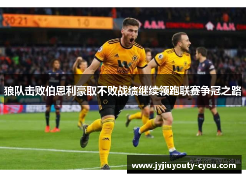 狼队击败伯恩利豪取不败战绩继续领跑联赛争冠之路