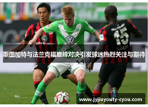 斯图加特与法兰克福巅峰对决引发球迷热烈关注与期待