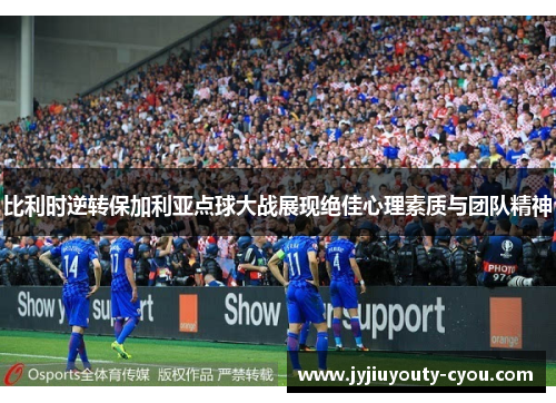 比利时逆转保加利亚点球大战展现绝佳心理素质与团队精神