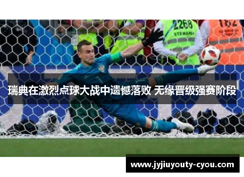 瑞典在激烈点球大战中遗憾落败 无缘晋级强赛阶段