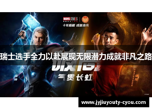 瑞士选手全力以赴展现无限潜力成就非凡之路