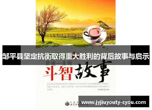 邹平县坚定抗衡取得重大胜利的背后故事与启示