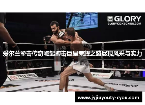 爱尔兰拳击传奇崛起搏击巨星荣耀之路展现风采与实力