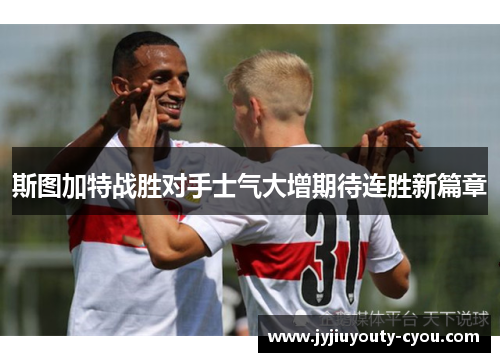 斯图加特战胜对手士气大增期待连胜新篇章