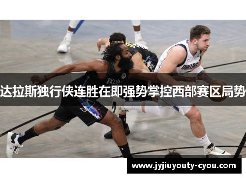 达拉斯独行侠连胜在即强势掌控西部赛区局势
