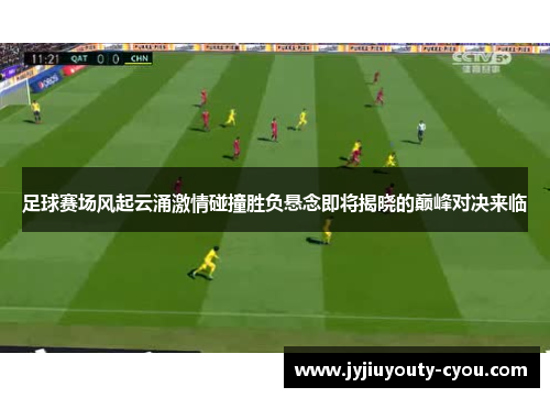 足球赛场风起云涌激情碰撞胜负悬念即将揭晓的巅峰对决来临