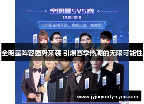 全明星阵容强势来袭 引爆赛季热潮的无限可能性