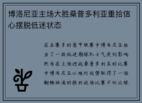 博洛尼亚主场大胜桑普多利亚重拾信心摆脱低迷状态