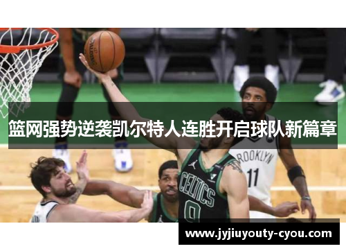 篮网强势逆袭凯尔特人连胜开启球队新篇章