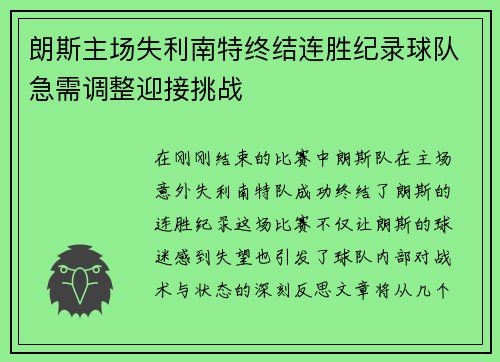 朗斯主场失利南特终结连胜纪录球队急需调整迎接挑战