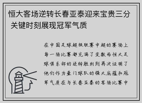 恒大客场逆转长春亚泰迎来宝贵三分 关键时刻展现冠军气质